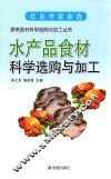 水产品食材科学选购与加工 封面
