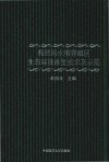 典型海水增养殖区生态环境修复技术及示范 封面