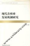 现代养殖业发展机制研究 封面
