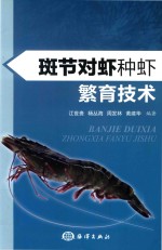 斑节对虾种虾繁育技术 封面