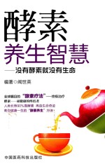 酵素养生智慧  没有酵素就没有生命 封面