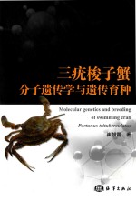 三疣梭子蟹分子遗传学与遗传育种 封面