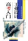 工业设计高考入门 封面