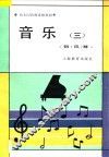 音乐  第3册  钢  风  琴 封面