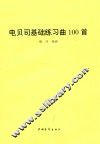 电贝司基础练习曲100首 封面