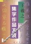 王羲之集字作品大成 封面