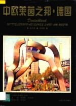 中欧莱茵之邦-德国 封面