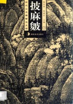 历代山水画皴法大观  披麻皴  下 封面