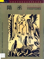 隋丞  木版画作品精选 封面