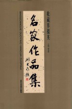 名家作品集  收藏界掇英 封面