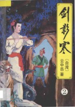 云中岳武侠小说全集  剑影寒  2 封面