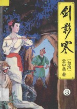 云中岳武侠小说全集  剑影寒  3 封面