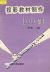 投影教材制作100例 封面