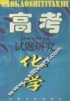 高考试题研究  化学 封面