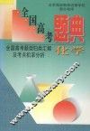全国高考题典  化学 封面