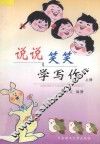 说说笑笑学写作  上 封面
