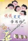 说说笑笑学写作  中  初中版 封面