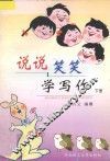 说说笑笑学写作  下  高中版 封面