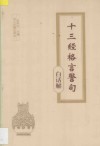 十三经格言警句  白话解 封面