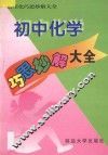初中化学巧思妙解大全 封面