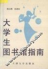 大学生图书馆指南 封面