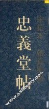 忠义堂帖  下  宋拓本 封面