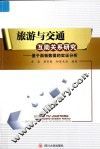 旅游与交通互助关系研究  基于面板数据的实证分析 封面