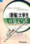 新编大学生应用文写作 封面
