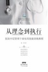从理念到执行  医院中层管理干部实用技能训练教程 封面