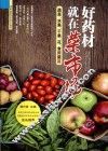 好药材就在菜市场  蔬菜、水果、干果、花、食用菌篇 封面