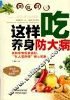这样吃  养身防大病 封面