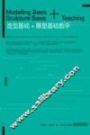 造型基础+雕塑基础教学 封面