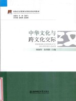 中华文化与跨文化交际 封面