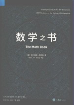 里程碑书系  数学之书 封面