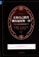 让你自己值得拥有最好的一切  为什么你的形象价值千万  超值全彩白金版 封面