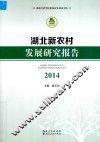 湖北新农村发展研究报告  2014 封面
