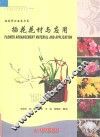 插花师必备参考书  插花花材与应用 封面