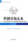 上海大学智库丛书  科创引领未来  科技创新中心的国际经验与启示 封面