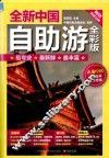 全新中国自助游  全彩版 封面
