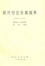 现代对位及其和声  波士顿1967年版 封面