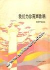 我们为你高声歌唱  雷雨歌曲选 封面