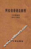 阿拉伯语语法教程 封面
