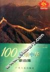 100歌颂中华歌曲集  小学生版 封面