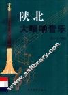 陕北大唢呐音乐 封面