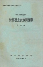 湖北民歌研究  3  论鄂西土家族哭嫁歌 封面