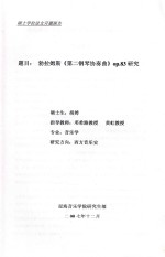 勃拉姆斯《第二钢琴协奏曲》op.83研究 封面