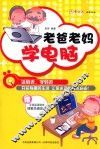 老爸老妈学电脑 封面