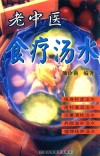 老中医食疗汤水 封面