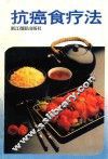 抗癌食疗法 封面