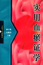 实用血瘀证学 封面